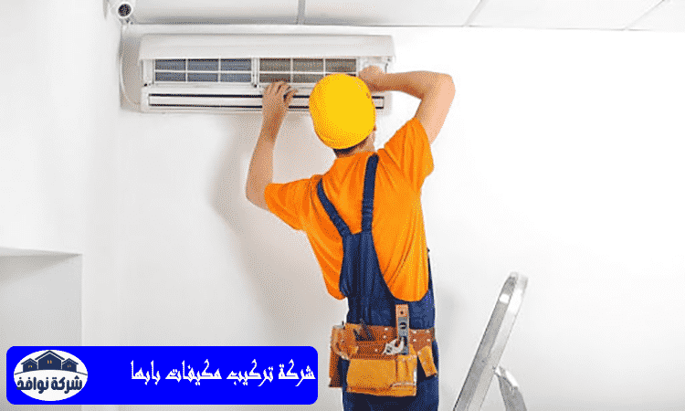 شركة تركيب مكيفات بابها
