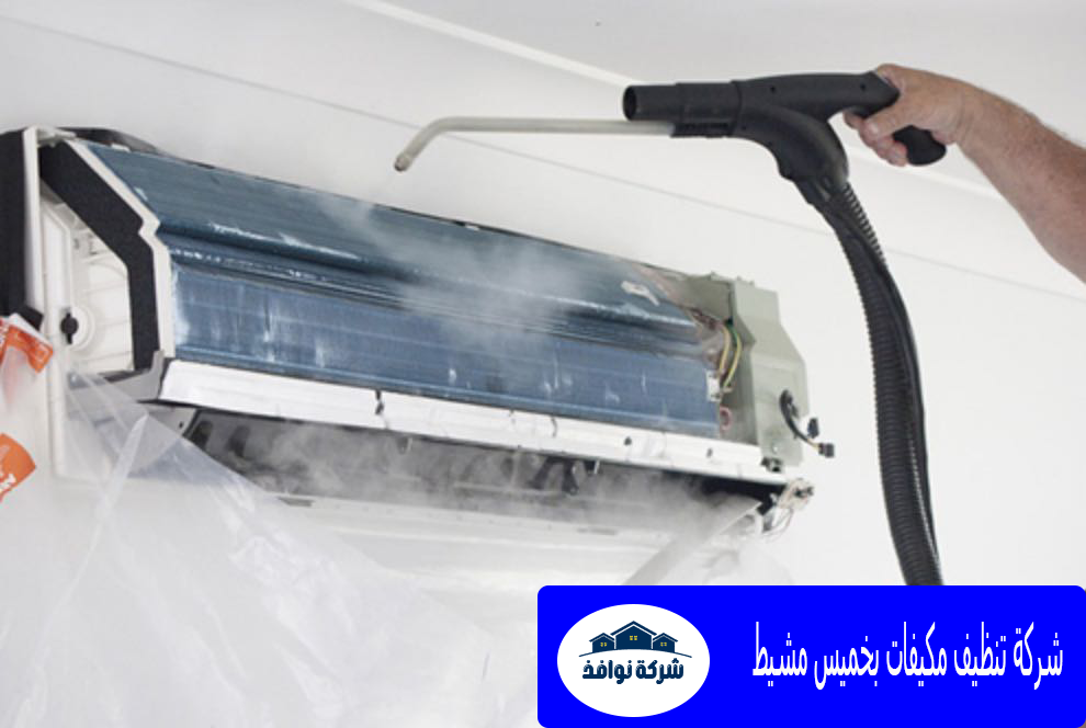 شركة تنظيف مكيفات بخميس مشيط