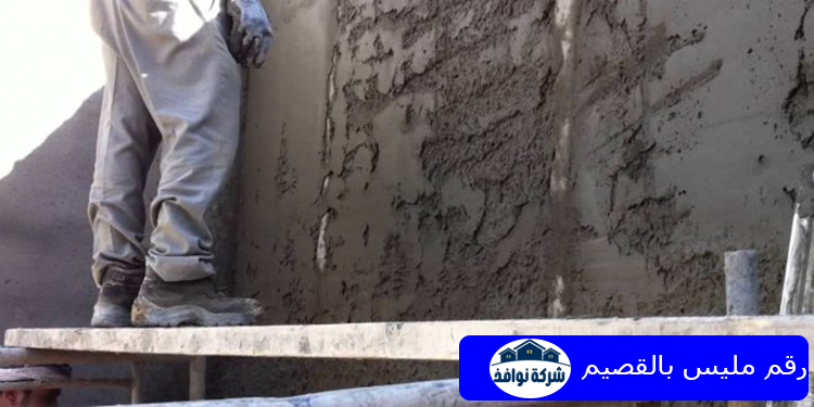 رقم مليس بالقصيم