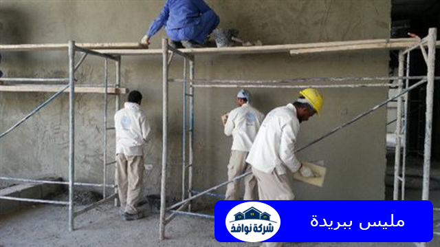 مليس ببريدة