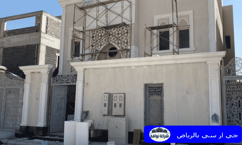 جي ار سي بالرياض