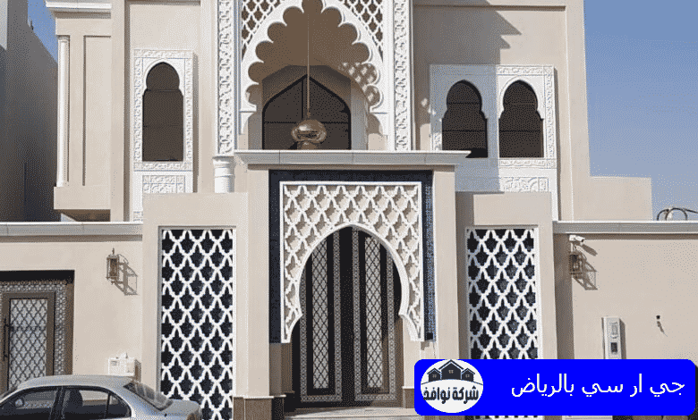 جي ار سي بالرياض