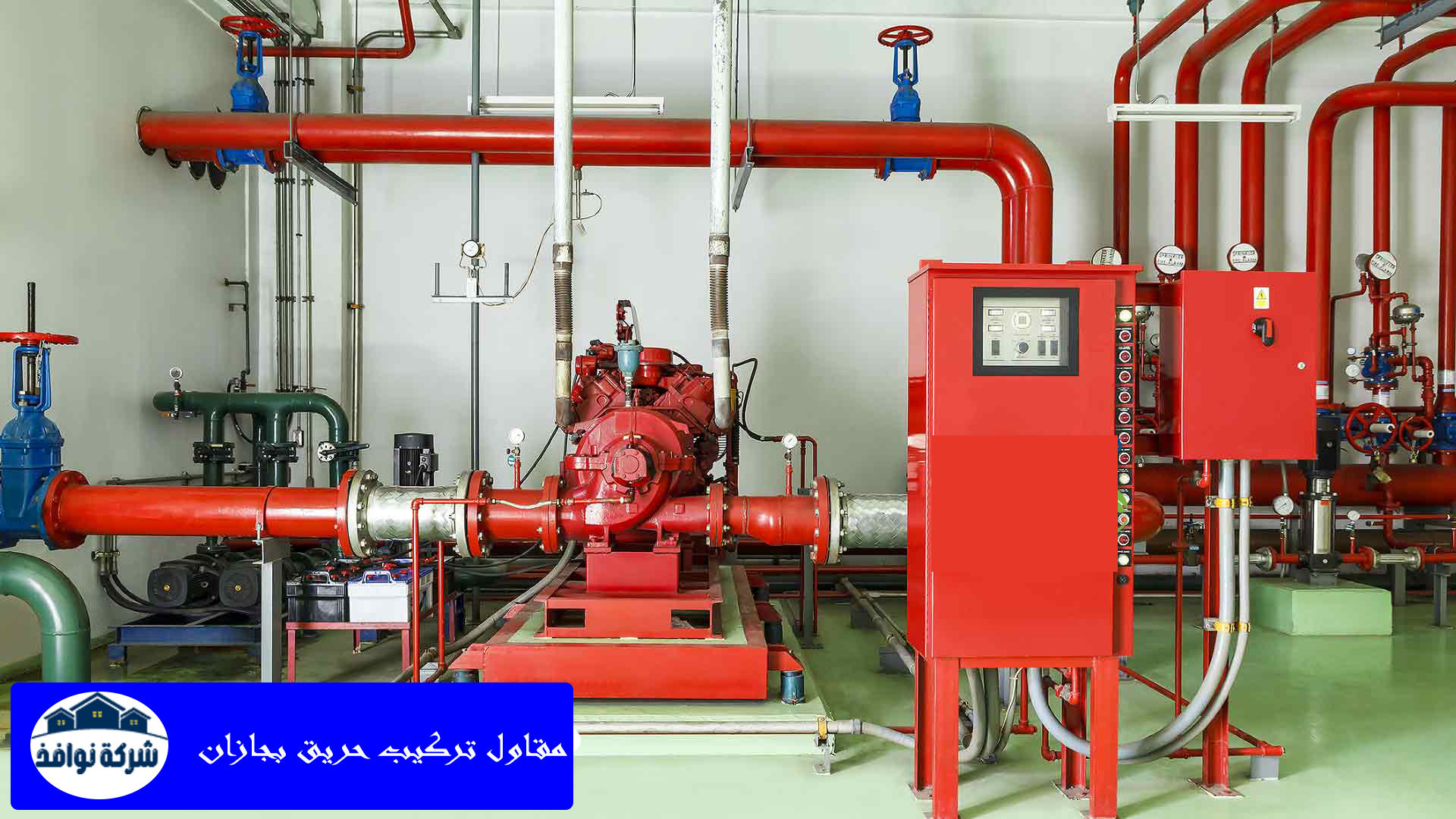 مقاول تركيب حريق بجازان