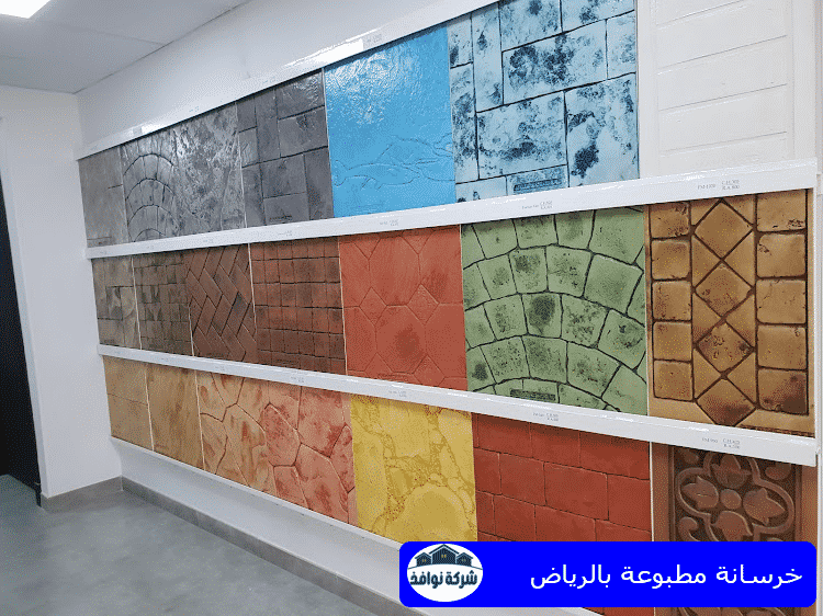 خرسانة مطبوعة بالرياض
