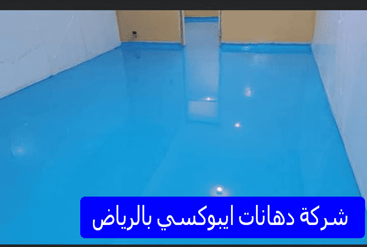 شركة دهانات ايبوكسى بالرياض