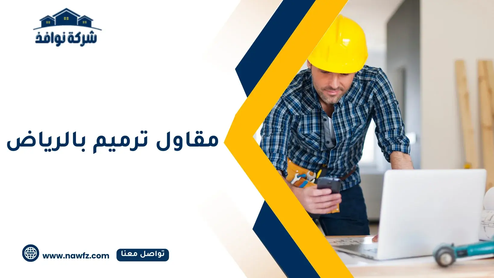 مقاول ترميم وتشطيب