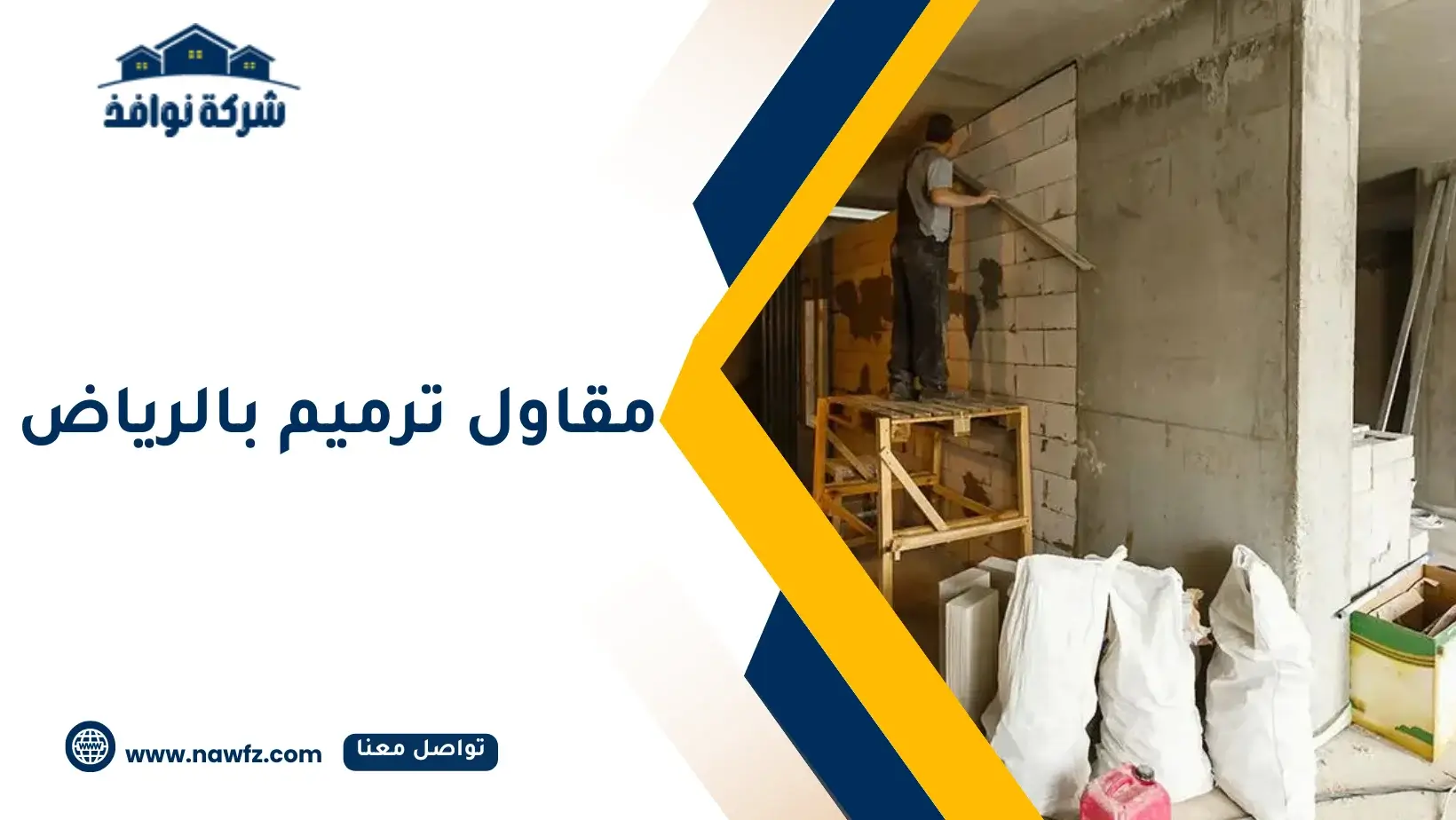 مقاول ترميم بالرياض