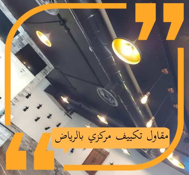 مقاول تكييف مركزي بالرياض