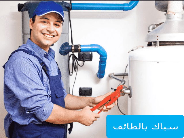 سباك بالطائف