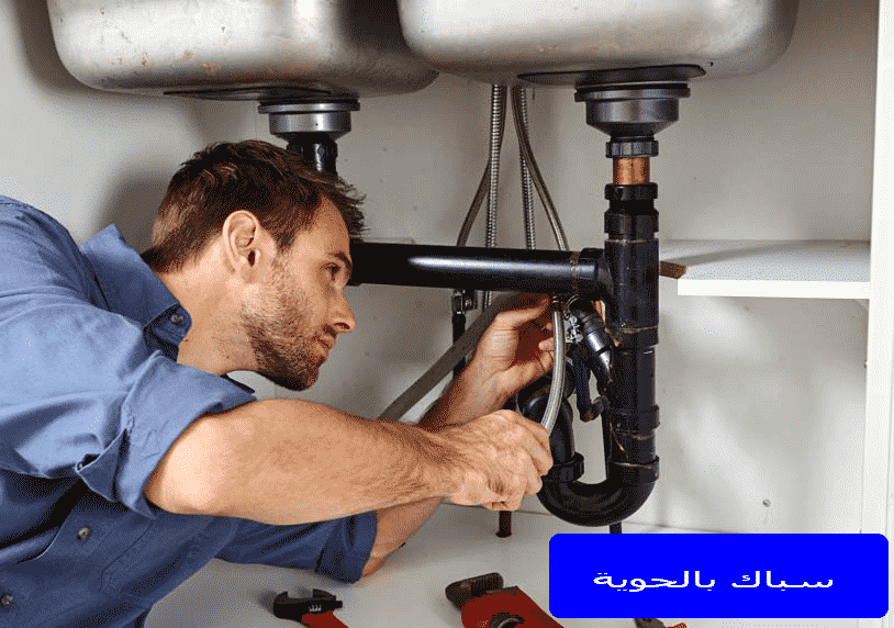 سباك بالحوية