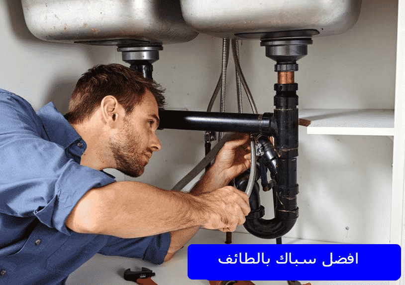 افضل سباك بالطائف