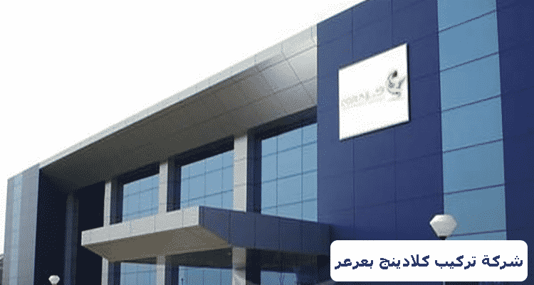 شركة تركيب كلادينج بعرعر