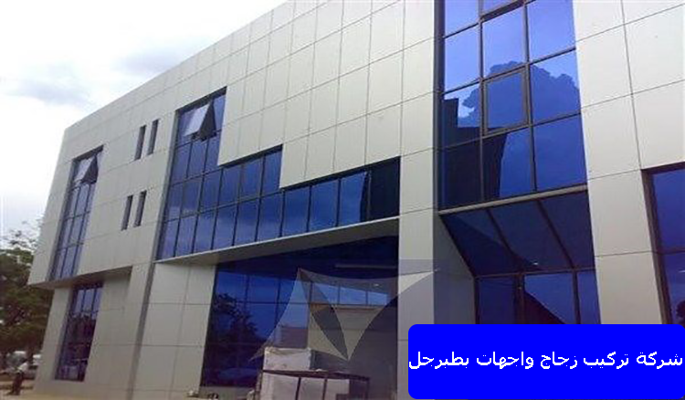 شركة تركيب زجاج واجهات بطبرجل