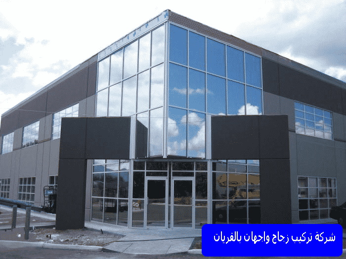 شركة تركيب زجاج واجهات بالقريات