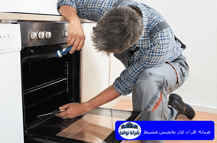 صيانة افران غاز بخميس مشيط