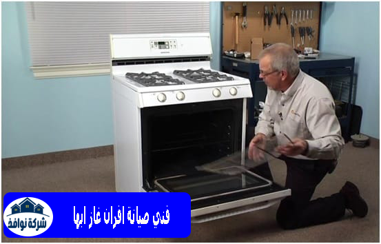 فني صيانة افران غاز ابها