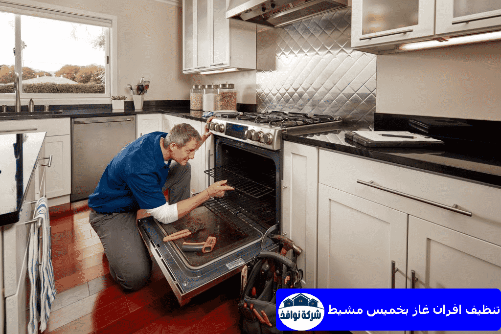 تنظيف افران غاز بخميس مشيط