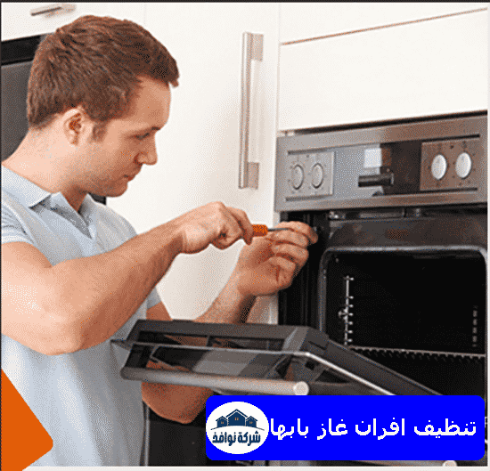 تنظيف افران غاز بابها