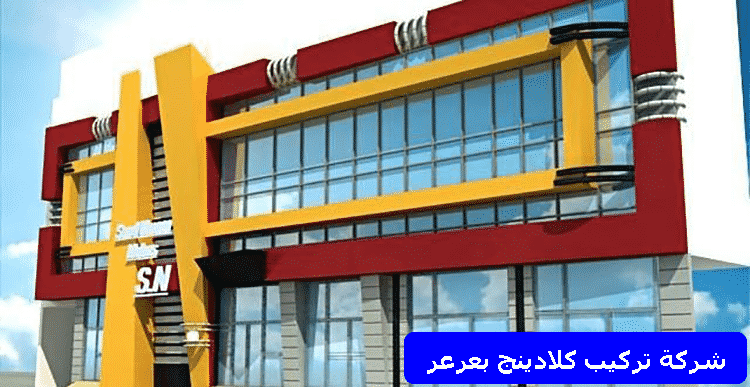 شركة تركيب كلادينج بعرعر