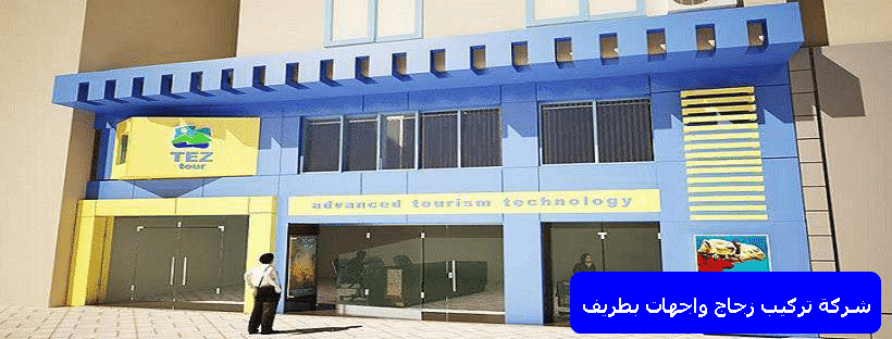 شركة تركيب زجاج واجهات بطريف