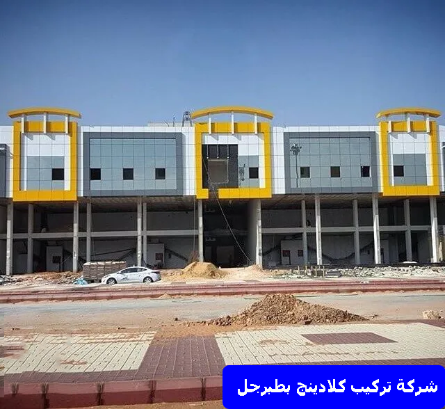 شركة تركيب كلادينج بطبرجل