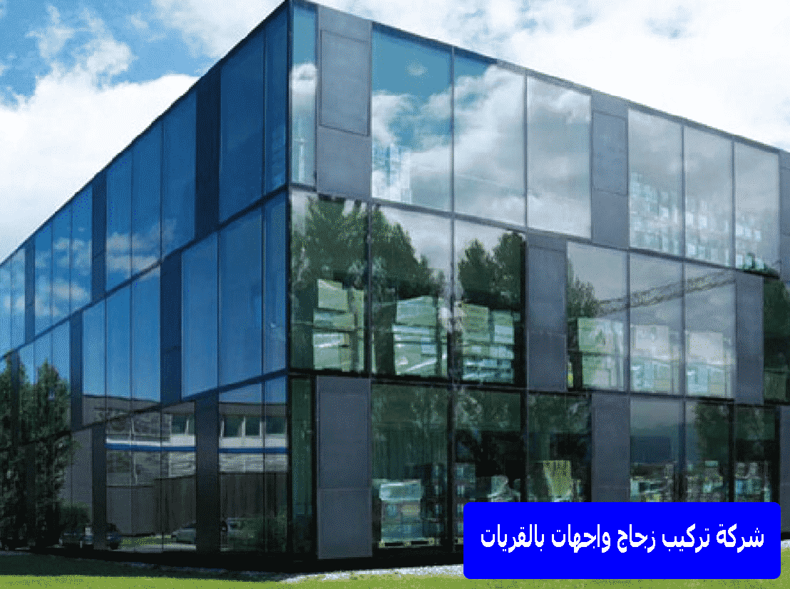 شركة تركيب زجاج واجهات بالقريات