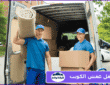 نقل عفش الكويت 0557194600