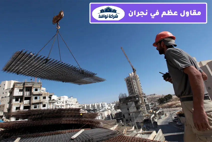 مقاول عظم في نجران