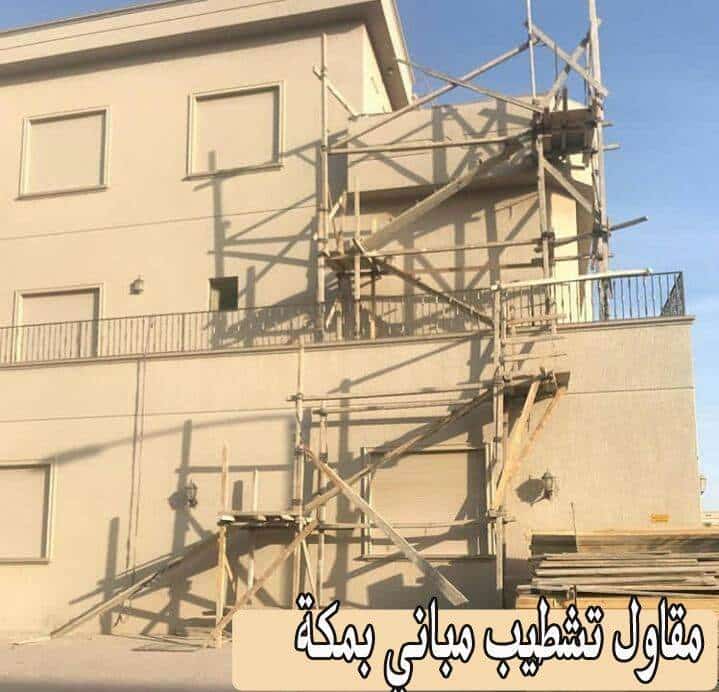 مقاول تشطيب مباني بمكة