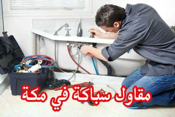 مقاول سباكة في مكة