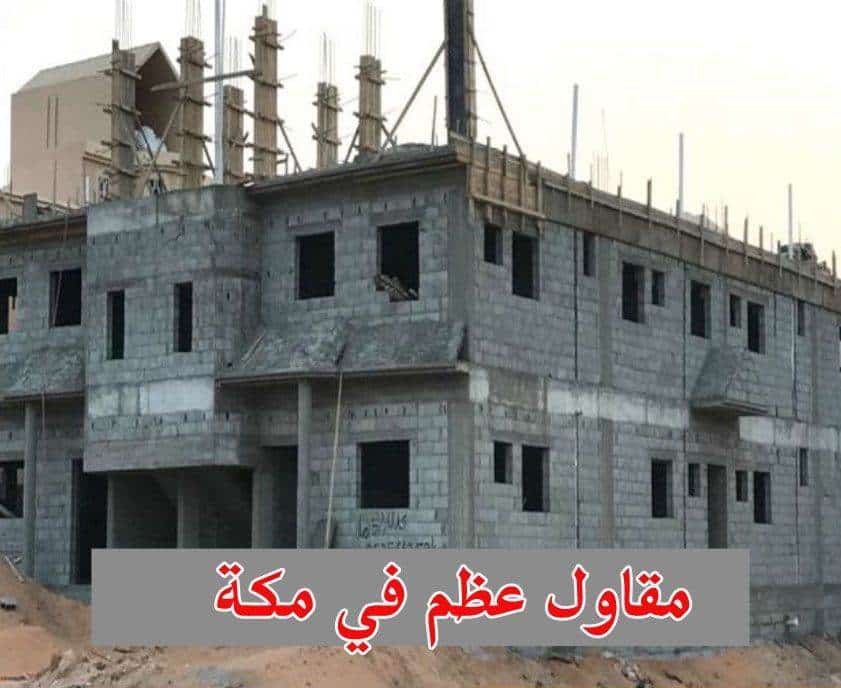 مقاول عظم في مكة