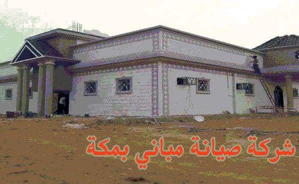 شركة صيانة مباني بمكة