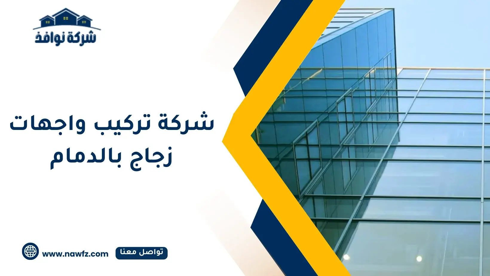 شركة تركيب زجاج واجهات بالدمام