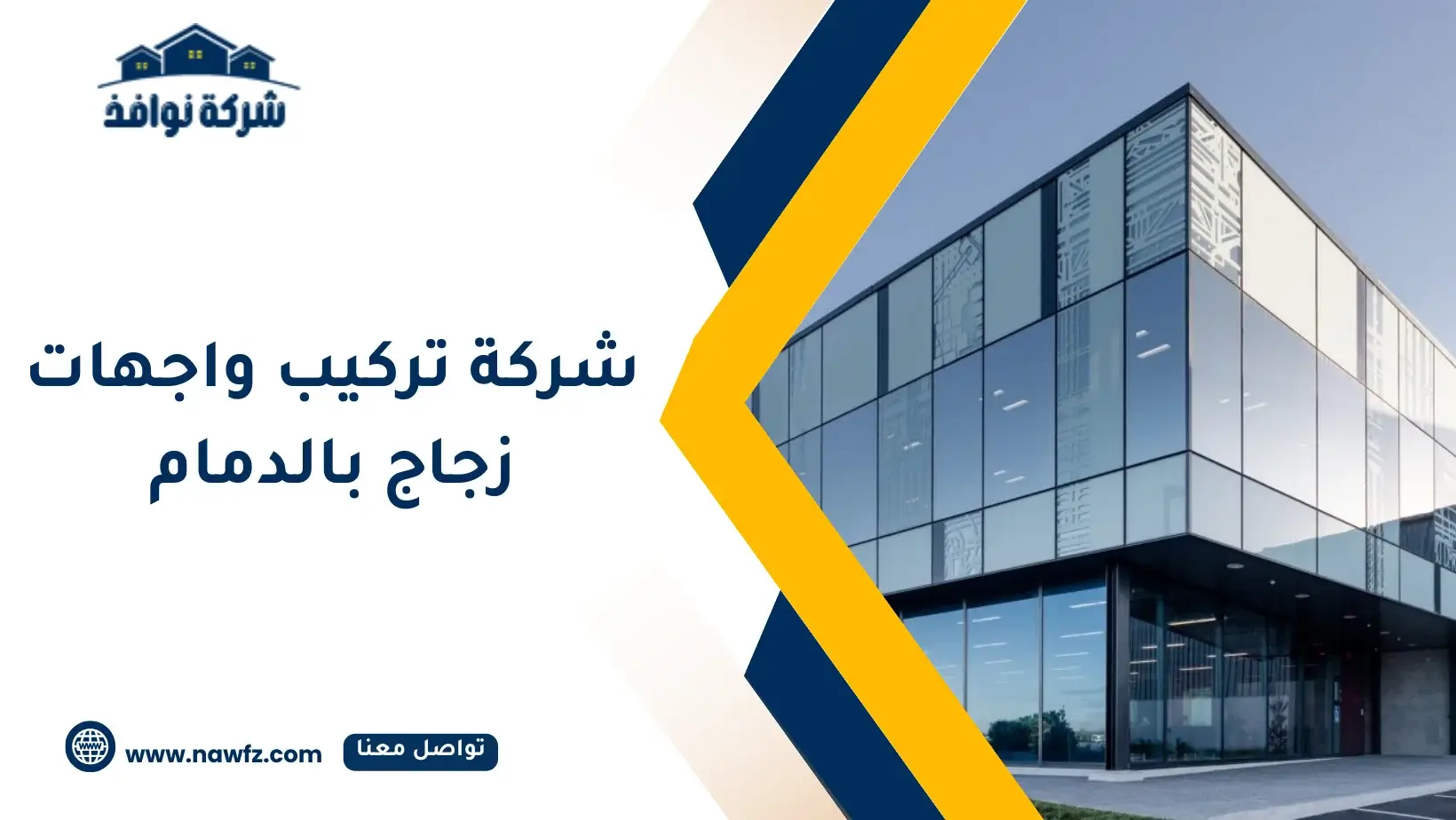 شركة تركيب زجاج واجهات بالدمام