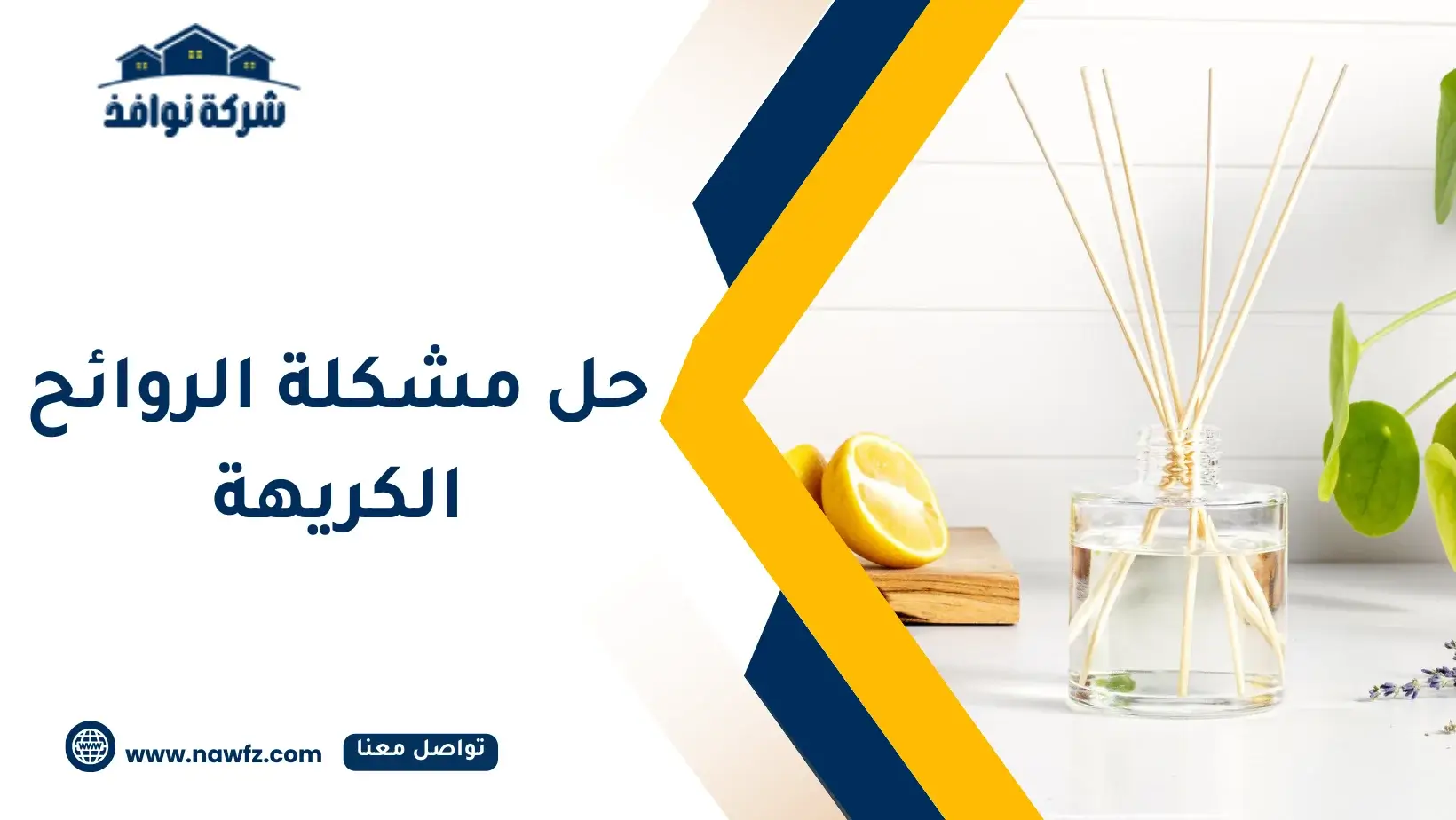 حل مشكلة الروائح الكريهة