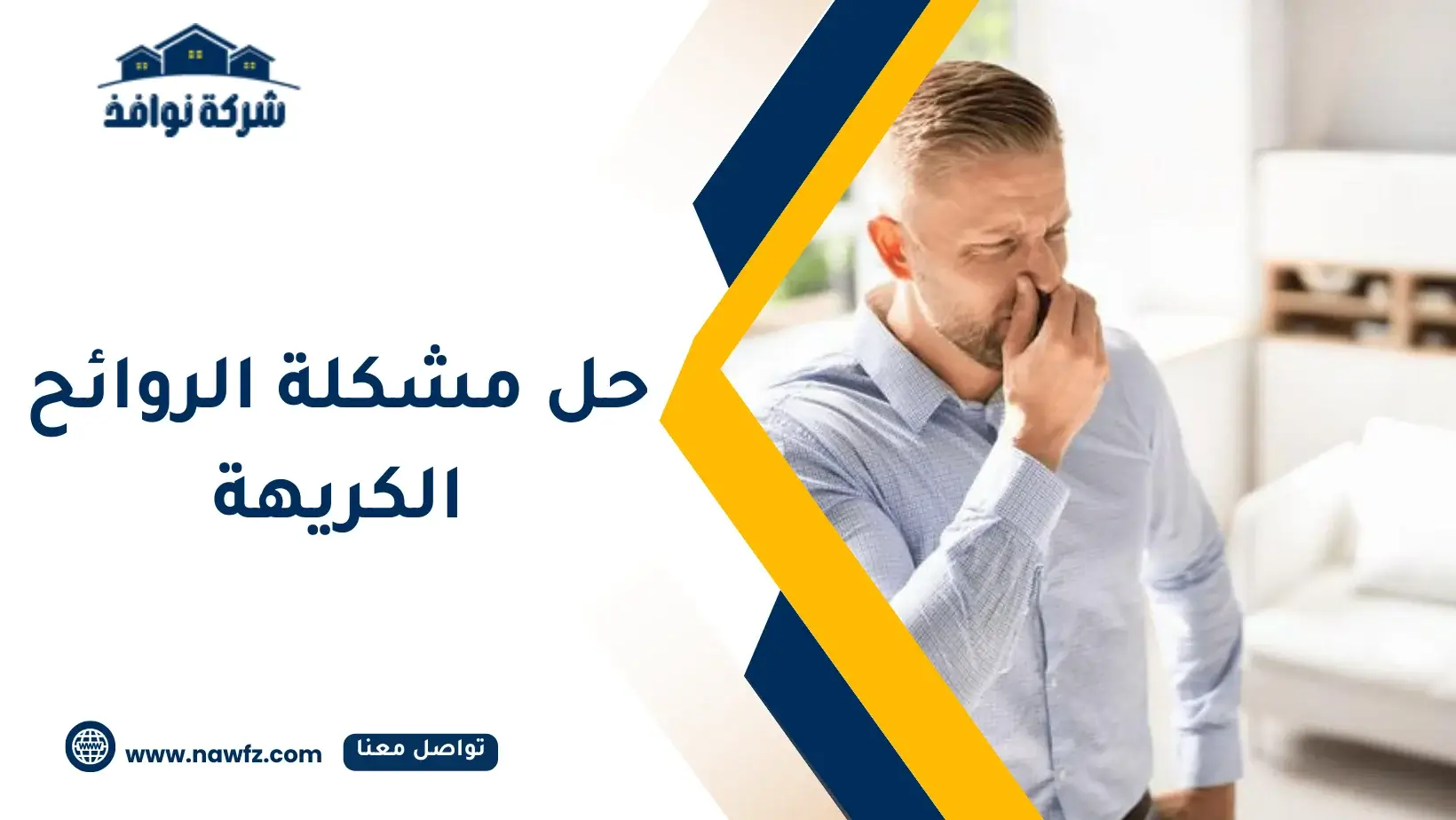 كيف اتخلص من رائحة المجاري في البيت