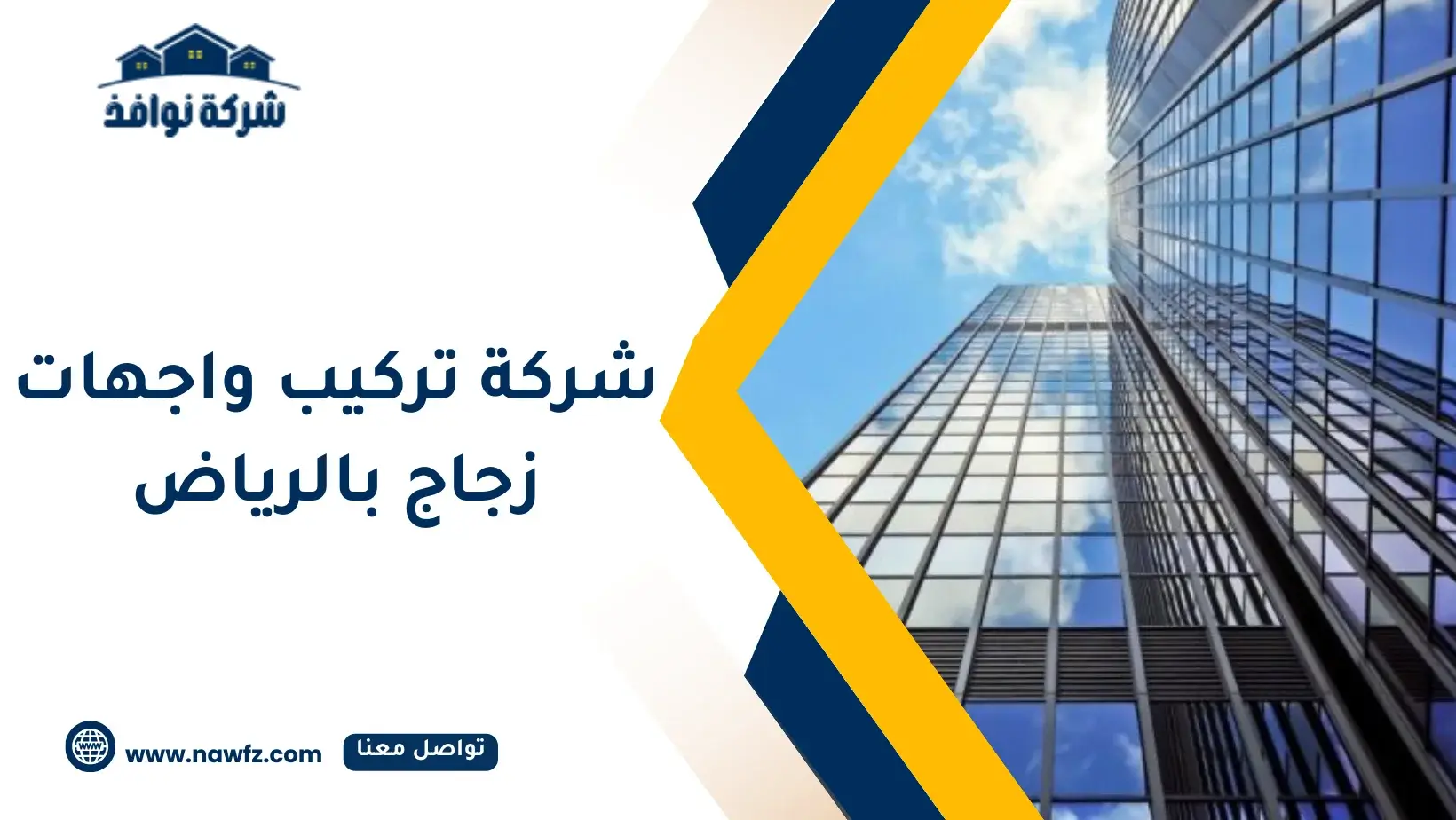 شركة تركيب واجهات زجاج بالرياض