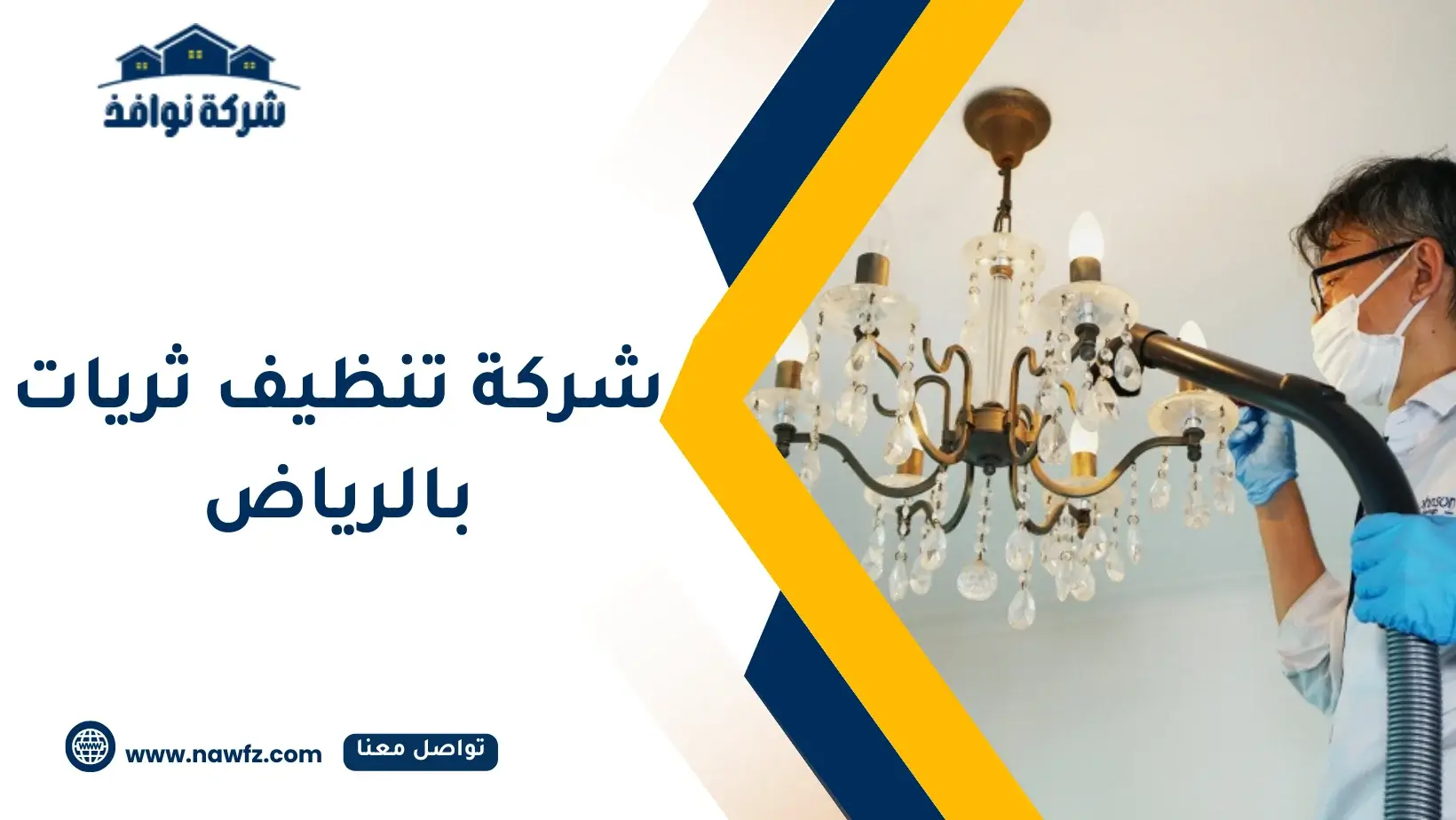 تنظيف الثريات بالبخار